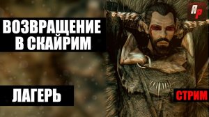 Возвращение в Скайрим: Создание лагеря, мод Campfire.