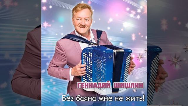 Без баяна мне не жить! смотреть онлайн