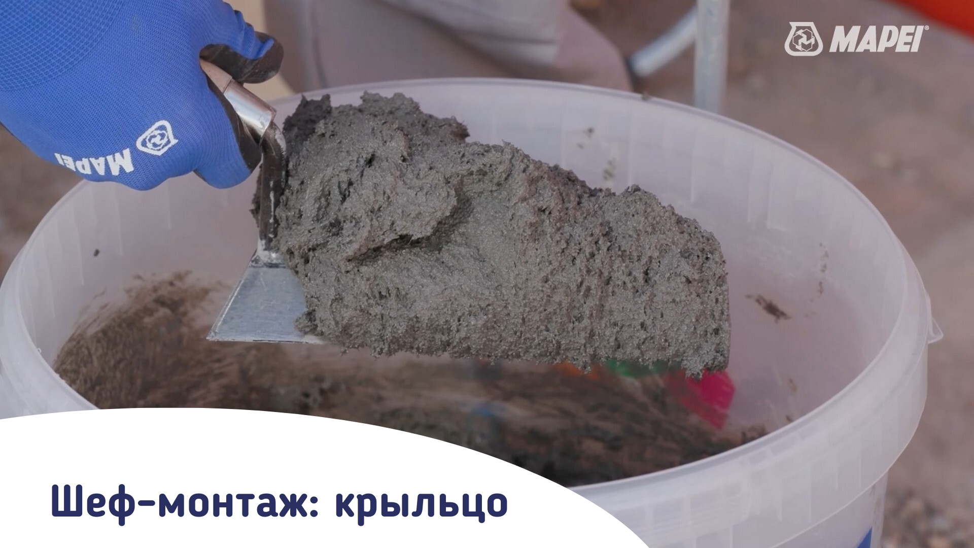 Шеф монтаж Мапей ремонт крыльца