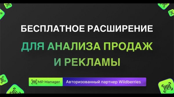 Бесплатное расширение для браузера - анализ рекламы и продаж конкурентов на Wildberries