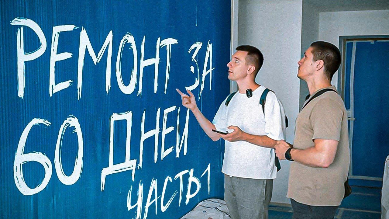 Ремонт квартиры под продажу за 60 дней. Часть 1. смотреть онлайн