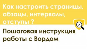 Как настроить параметры страницы, абзацы, интервалы, отступы в любом Ворде – пошаговая инструкция