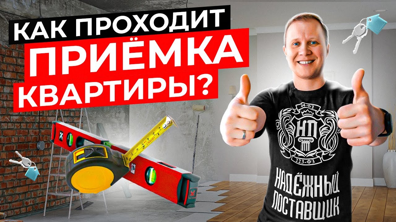 Как проходит приёмка? Госзакупки недвижимости.