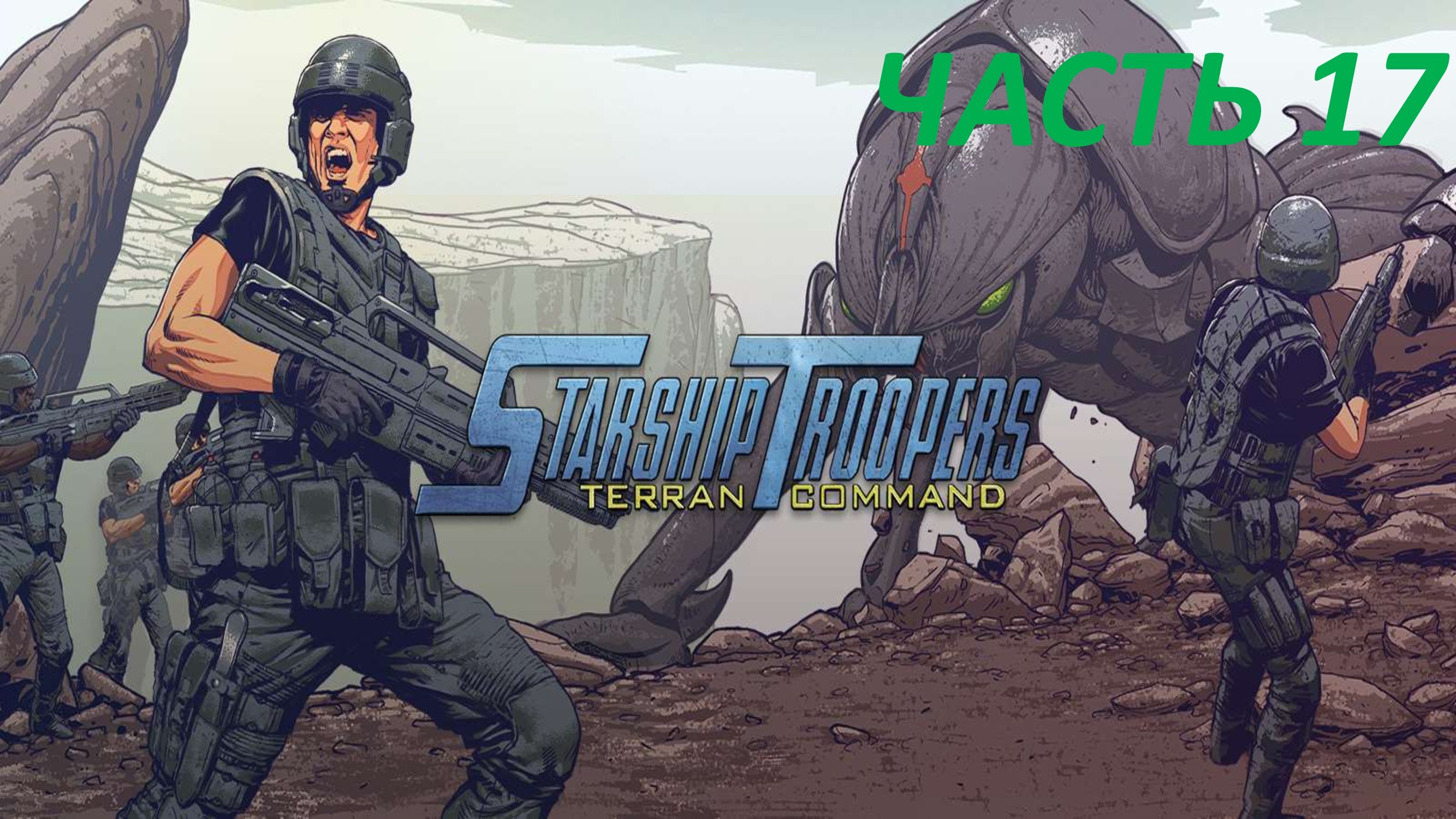 STARSHIP TROOPERS TERRAN COMMAND - ЧАСТЬ 17 РОЖДЁННЫЕ ПОЛЗАТЬ