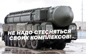 Поэтому в России так до хрена ракет