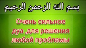Очень сильное дуа от проблем,забот,трудностей и всего плохого   بسم الله الرحمن الرحيم