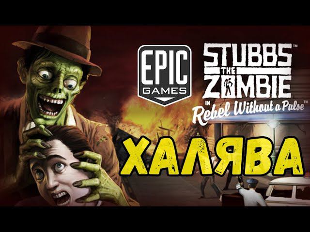 EPIC халява - Stubbs the Zombie in Rebel Without a Pulse смотреть онлайн