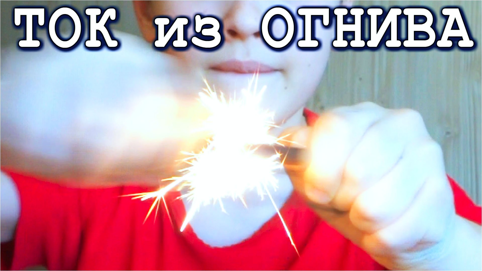 ТОК из ОГНИВА Домашние Эксперименты с Электричеством смотреть онлайн