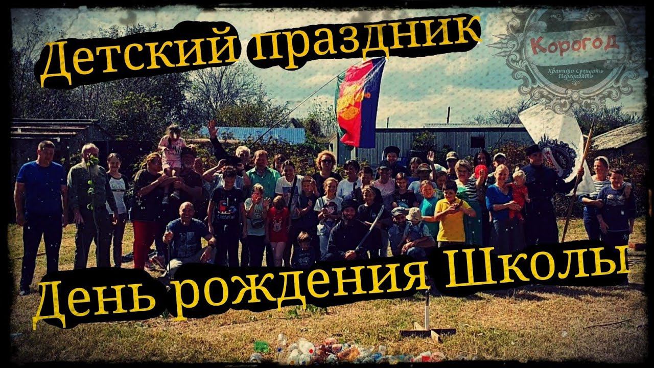 Детский праздник День рождение Школы Корогод 2 года! КФХ "Бардадым" фланкировка шашка фехтование смотреть онлайн