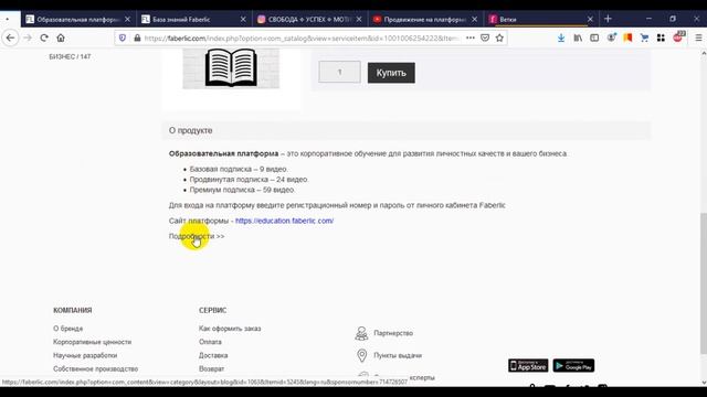 Как купить Инфо-продукт Faberlic: образовательную платформу или Wikium смотреть онлайн