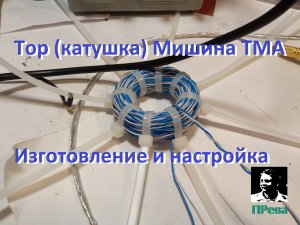 Изготовление и настройка тора (катушки ТМА) Мишина