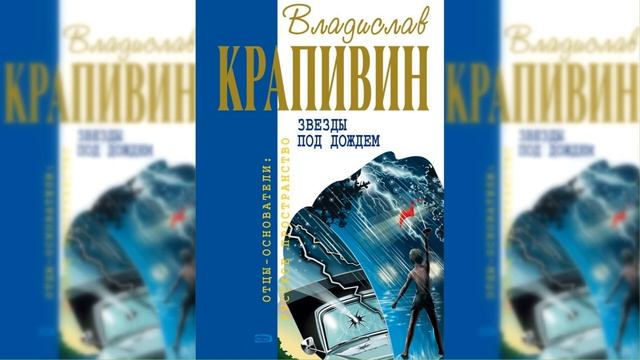 Звезды под дождем / Сказка / Аудиосказка смотреть онлайн