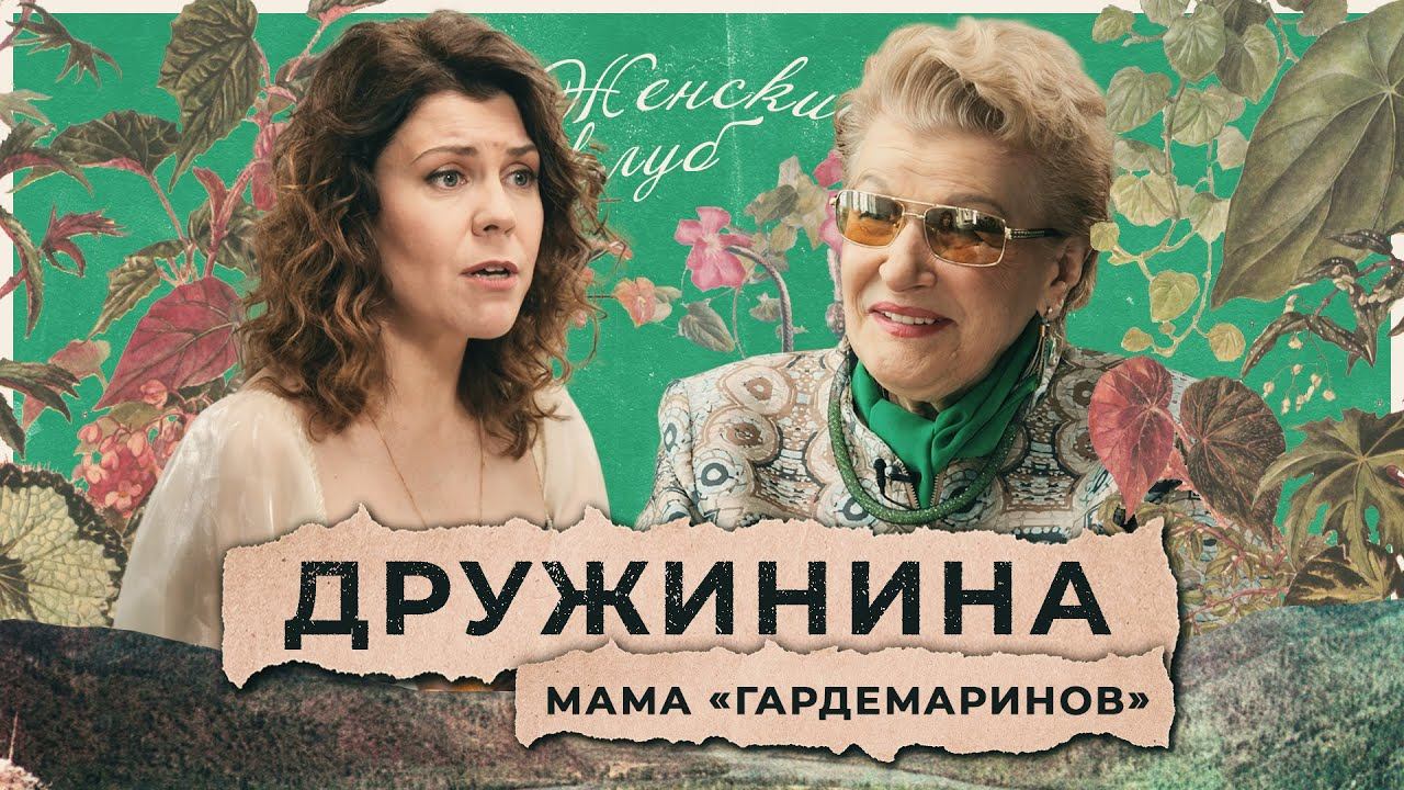 Светлана Дружинина: кровавый пот, голод и счастье / Женский клуб смотреть онлайн