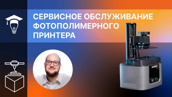 Сервисное обслуживание фотополимерного принтера