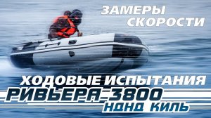 Ривьера 3800 НДНД киль испытания + замеры скорости 2 - ой прототип, серийный!