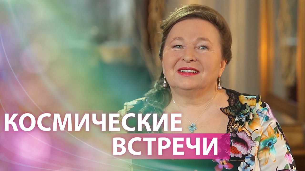 Космические встречи смотреть онлайн