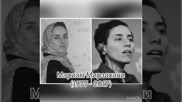 Мариам Мирзахани. Проект «Великие женщины-математики». Баздырева Полина, 9 «В». смотреть онлайн