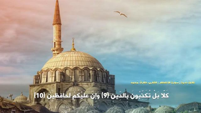 Мухаммад Тарик сура аль инфитар Beautiful recitation of Surah Al Infitaar by Tareq Mohammad смотреть онлайн