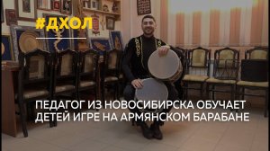 Дхол: где в Барнауле учат играть на армянском барабане и кто может научиться