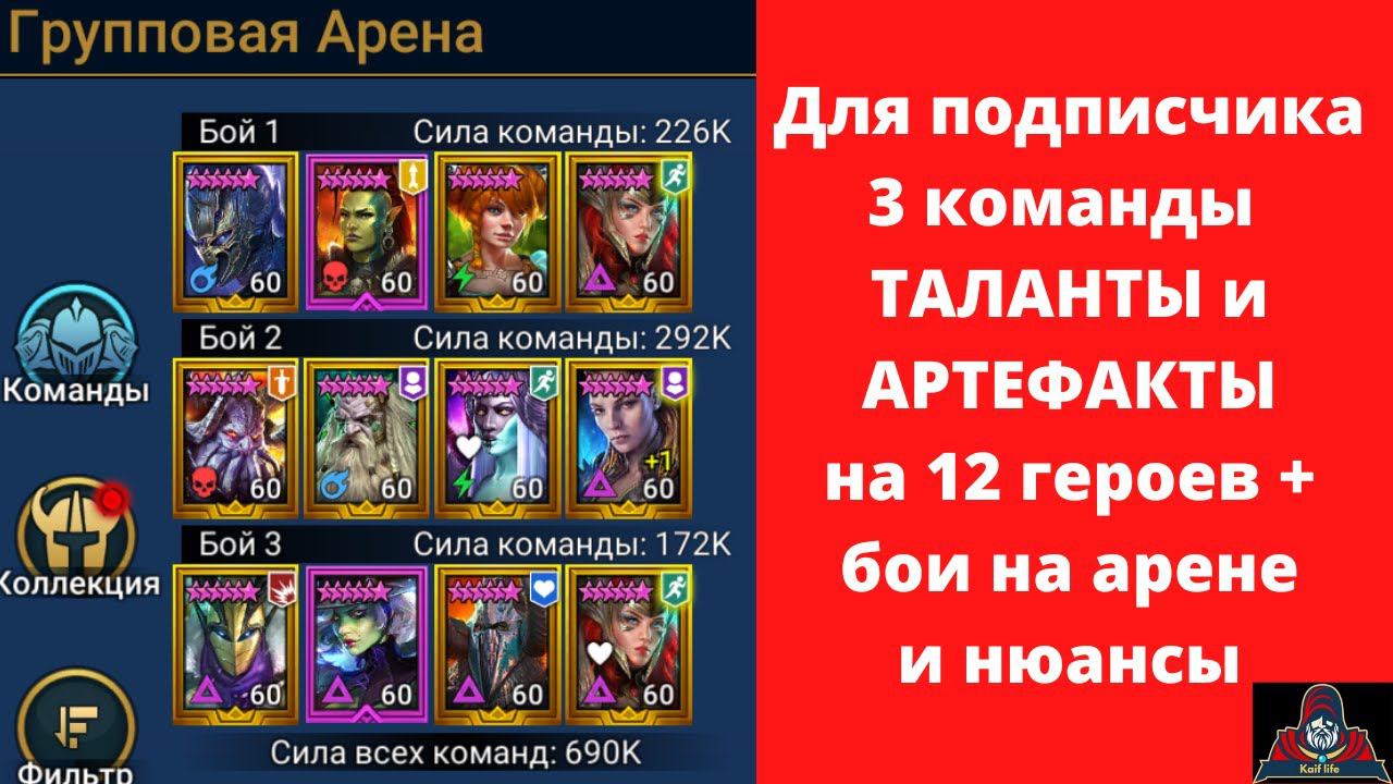 Арена 3х3 для подписчика. ТАЛАНТЫ и артефакты на 12 героев + бои. Рейд обзор команд Raid смотреть онлайн