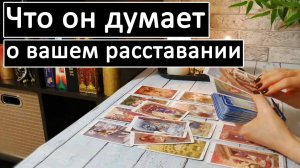 Таро?ЧТО ОН ДУМАЕТ О ВАШЕМ РАССТАВАНИИ?? /Общий онлайн расклад ?