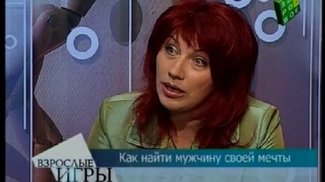 Взрослые Игры. Как найти мужчину своей мечты. смотреть онлайн