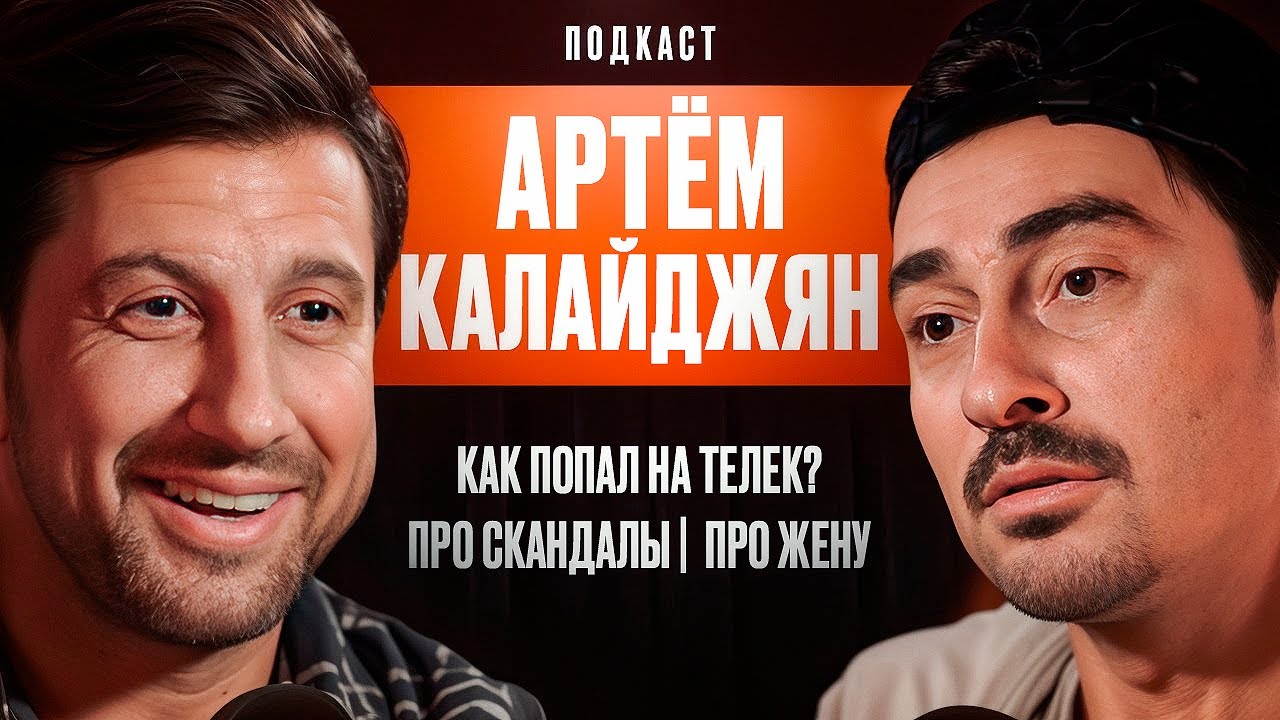 Артём Калайджян: Как попал на телек? Про скандалы. Про Жену. смотреть онлайн