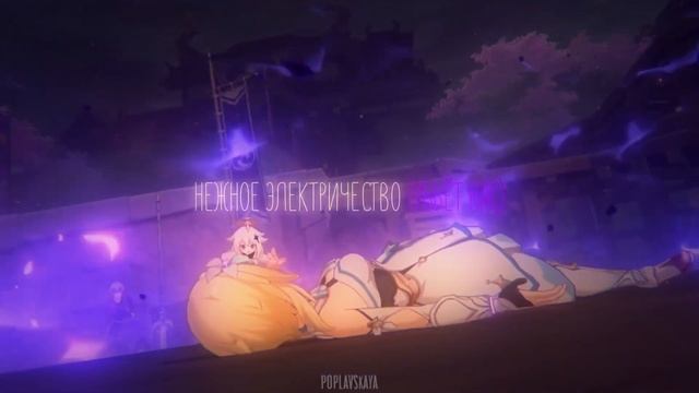 Нежное Электричество|Genshin Impact смотреть онлайн