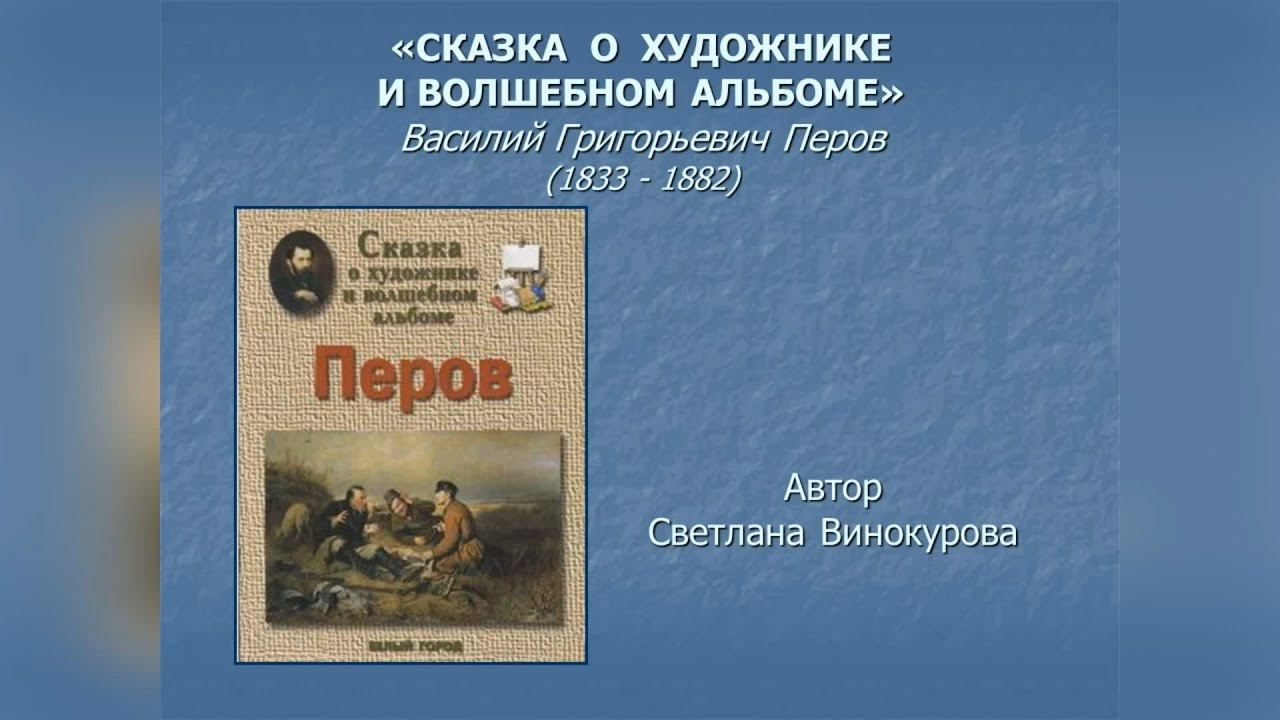 ИСКУССТВО – ДЕТЯМ. «СКАЗКА О ХУДОЖНИКЕ И ВОЛШЕБНОМ АЛЬБОМЕ». Василий Перов (1834 - 1882) смотреть онлайн