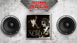 Рок  ЗООПАРК & КИНО — ЛЕТО (Песня для Цоя) Весь Альбом /1,10