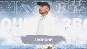 Звонкий  - SnowПати 24