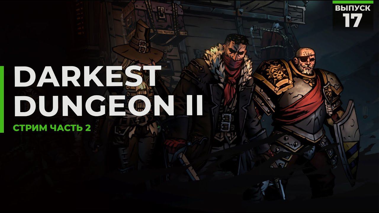 Darkest Dungeon II | Часть 2 смотреть онлайн