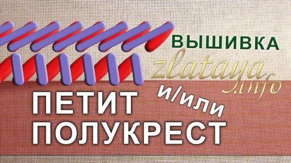 Петит и/или Полукрест. Petit-point