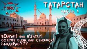 Татарстан! От Болгара до Свияжска! От рассвета до заката Болгарского царства!   #татарстан