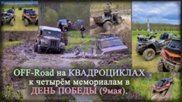 OffRoad на квадроциклах к четырём мемориалам в День Победы 9 мая (2021г.)