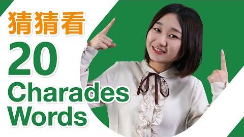 20 Charades Words – Learn Chinese for Fun _ Basic Chinese Vocabulary & Phrases смотреть онлайн