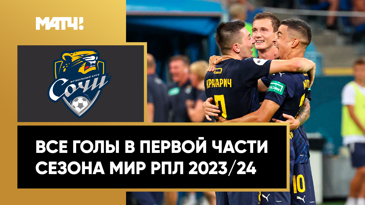 Все голы «Сочи» в первой части сезона Мир РПЛ 2023/24