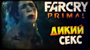 FAR CRY PRIMAL Прохождение на русском ► ПЕРВОБЫТНЫЙ СЕКС | ЗАПИСЬ СТРИМА [PS4] 18+