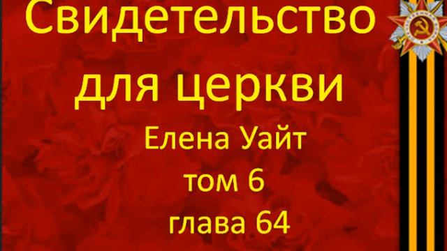 свидетельства для церкви Том 6 глава 64 смотреть онлайн