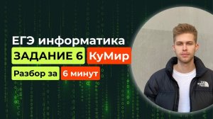 Задание 6. ЕГЭ Информатика 2025. Новый разбор за 6 минут! КУМИР черепаха