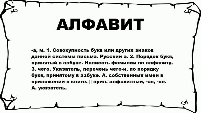 АЛФАВИТ - что это такое? значение и описание смотреть онлайн
