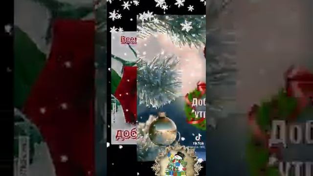 доброе утрл