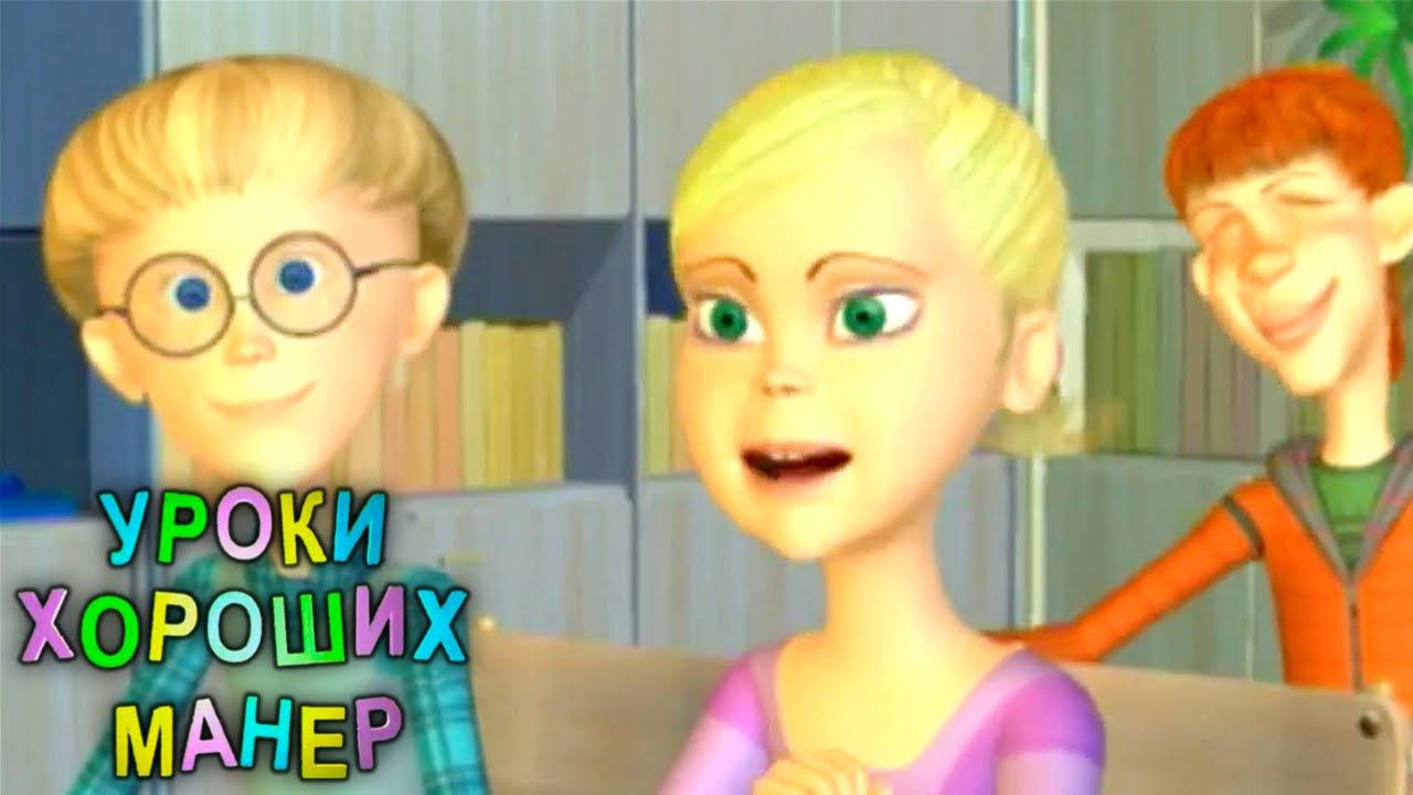 Уроки хороших манер. Люди с ограниченными возможностями. Признание ошибок | Телеканал Карусель смотреть онлайн