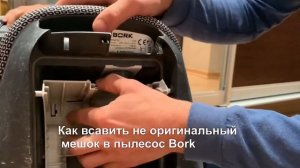 Как вставить не оригинальный мешок в пылесос Bork.