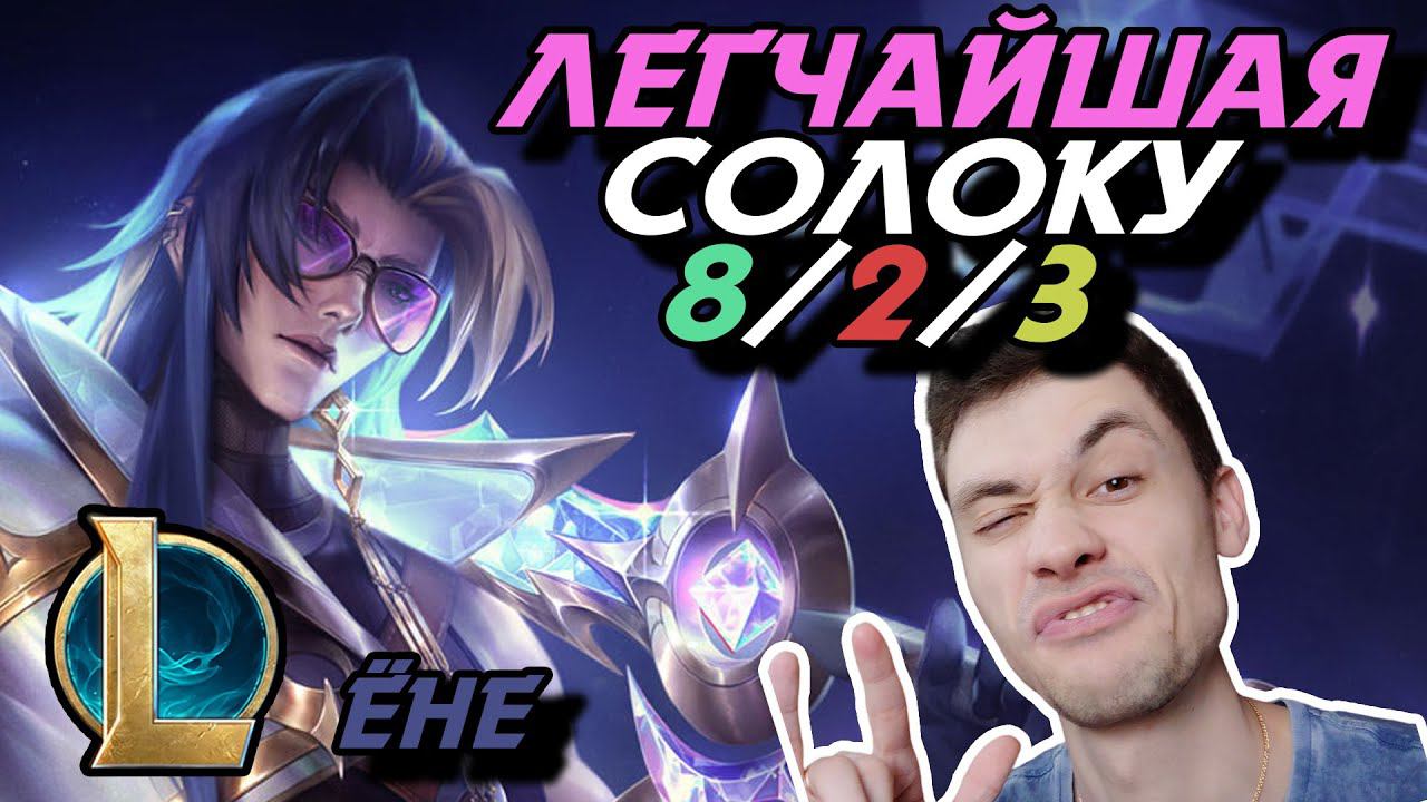 МАТЧМЕЙКИНГ В ИГРЕ ВЕЛИКОЛЕПЕН... - ЁНЕ МИД - YONE - League Of Legends - Летсплей LoL