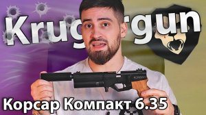 PCP пистолет KrugerGun Компакт 6.35 мм (светлое дерево) видео обзор