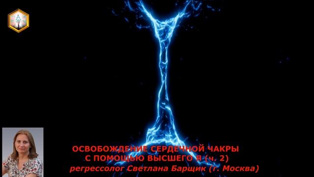 ОСВОБОЖДЕНИЕ СЕРДЕЧНОЙ ЧАКРЫ С ПОМОЩЬЮ ВЫСШЕГО Я (ч. 2)