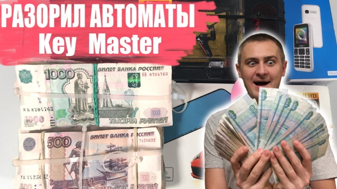 ВОТ ТАК Я РАЗОРЯЮ ПРИЗОВЫЕ АВТОМАТЫ KEY MASTER, ВЫИГРАЛ МНОГО ДЕНЕГ, ЧТОБЫ ВЫЖИТЬ.mp4
