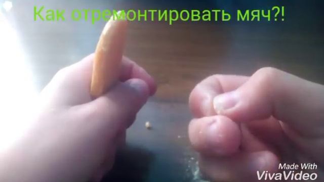 Как отремонтировать мяч! /спускает с нипеля! смотреть онлайн