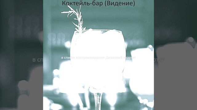 Звуки (Джаз бары) смотреть онлайн